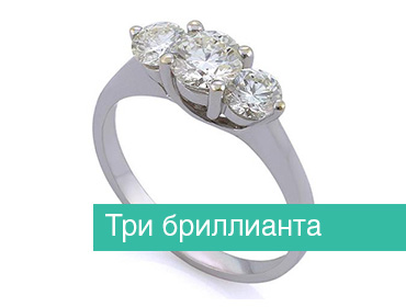 Купить помолвочные кольца с 3 бриллиантами